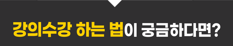 강의수강title.png