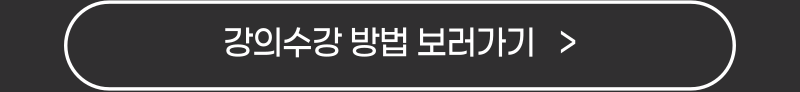 강의수강button.png